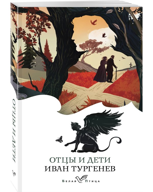 Дополнительное изображение книги «Отцы и дети»
