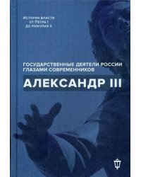 Александр III