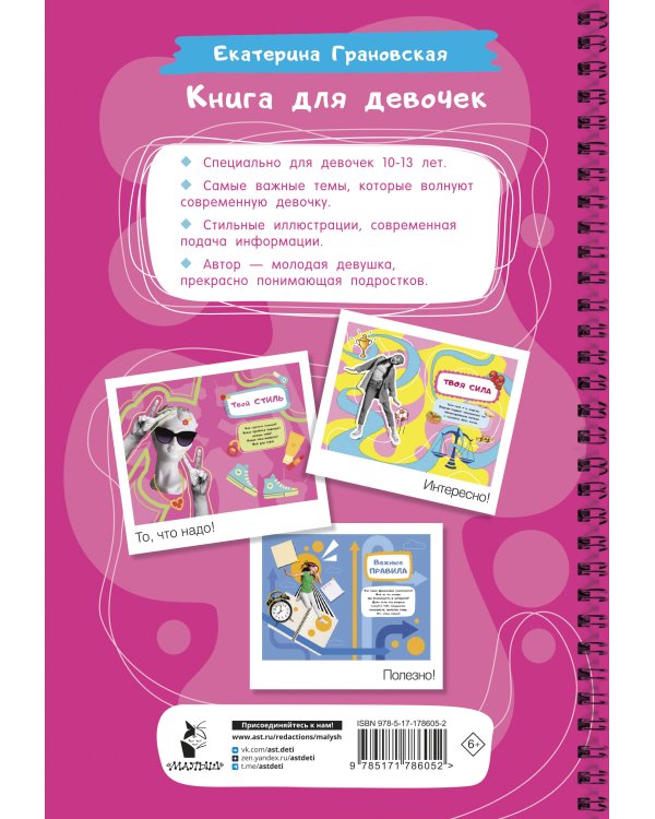Книга для девочек. Всё, что нужно для современной девчонки