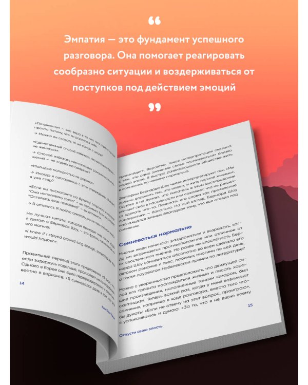 Отпусти свою злость. Методы ведения разговора для тех, чьи разум и тело сжигает гнев