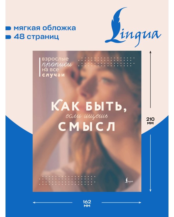 Дополнительное изображение книги «Как быть, если ищешь смысл. Прописи»