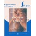 Дополнительное изображение книги «Как быть, если ищешь смысл. Прописи»