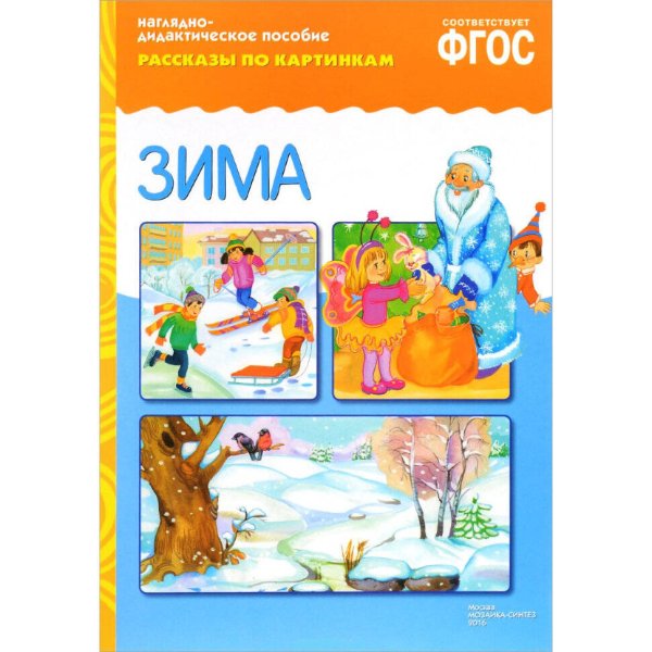 ФГОС Рассказы по картинкам. Зима