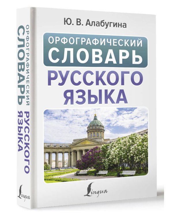 Орфографический словарь русского языка