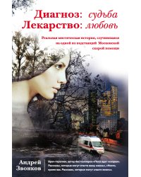 Диагноз: судьба. Лекарство: любовь (книга в суперобложке)