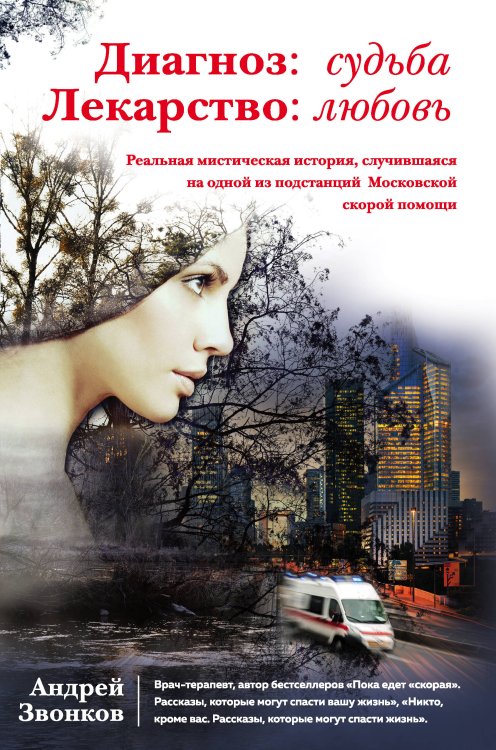 Здоровье России с доктором Звонковым Диагноз: судьба. Лекарство: любовь (книга в суперобложке)