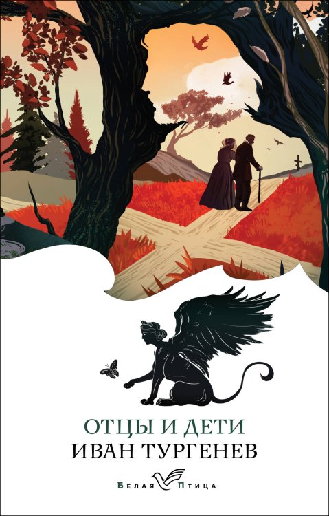 Обложка книги «Отцы и дети» — Тургенев Иван Сергеевич, ISBN 9785041935504