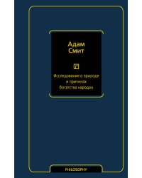 Исследование о природе и причинах богатства народов