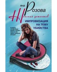 Импровизация на тему убийства