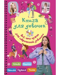 Книга для девочек. Всё, что нужно для современной девчонки