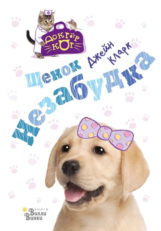 Доктор Кот Щенок Незабудка