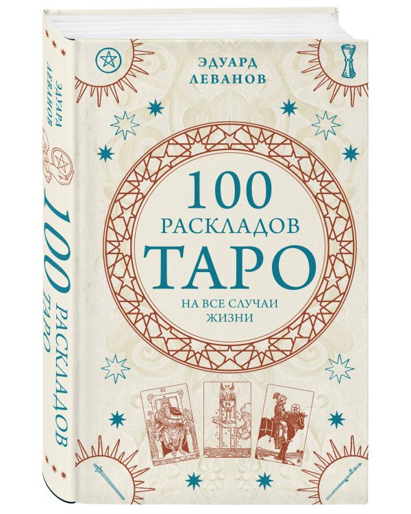 Комплект из 3-х книг: Таро для начинающих. Практический курс+ Таро Артура Уэйта. История, толкование, расклады+ 100 раскладов Таро на все случаи жизни