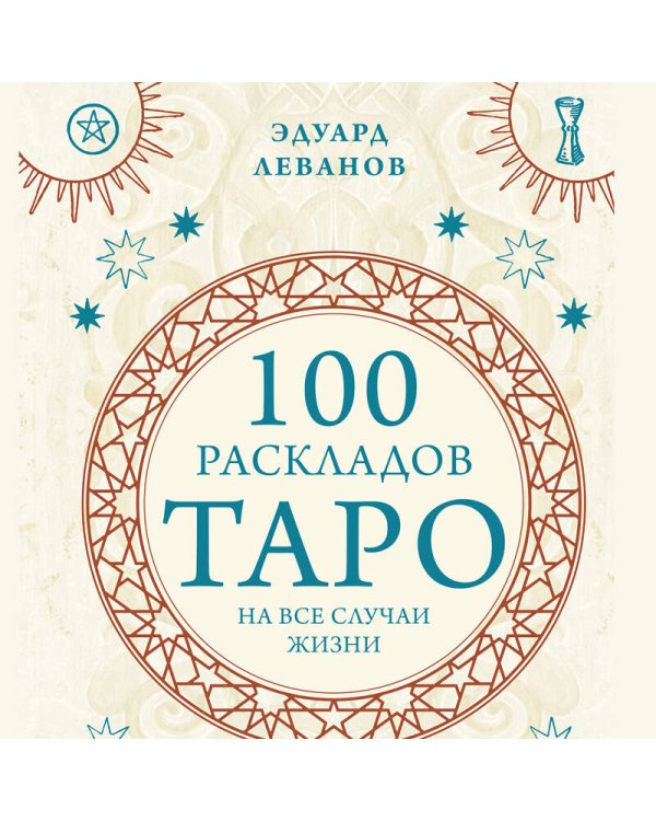 Комплект из 3-х книг: Таро для начинающих. Практический курс+ Таро Артура Уэйта. История, толкование, расклады+ 100 раскладов Таро на все случаи жизни
