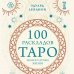 Комплект из 3-х книг: Таро для начинающих. Практический курс+ Таро Артура Уэйта. История, толкование, расклады+ 100 раскладов Таро на все случаи жизни