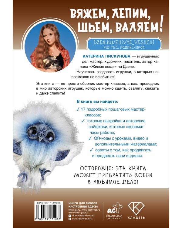 Вяжем, лепим, шьем, валяем! 17 мастер-классов по созданию игрушек в разных техниках