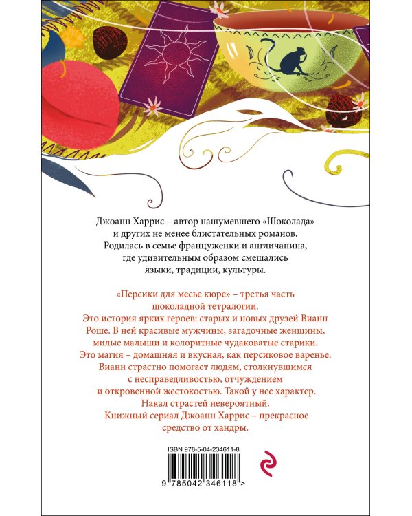 Персики для месье кюре