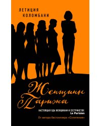 Женщины Парижа