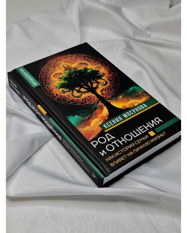 Род и отношения. Как история семьи влияет на личную жизнь?