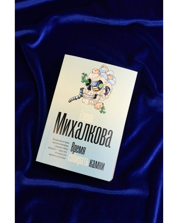 Время собирать камни