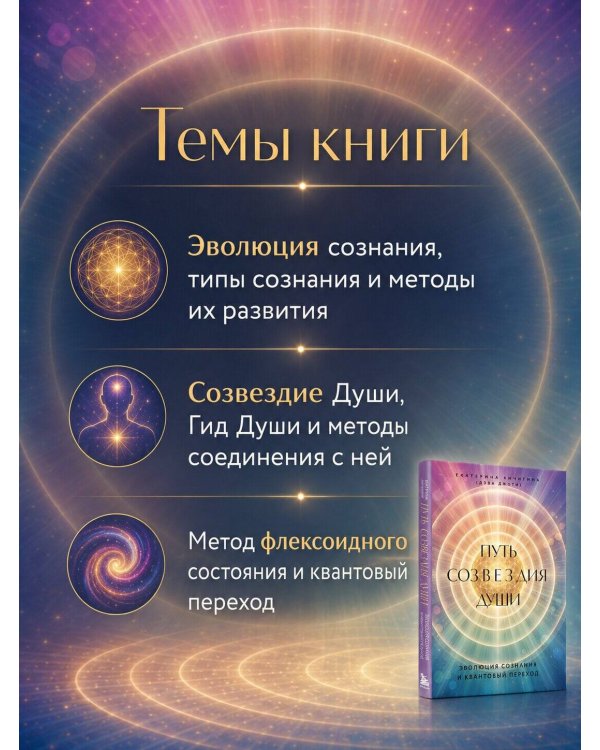 Дополнительное изображение книги «Путь созвездия души. Эволюция сознания и квантовый переход»