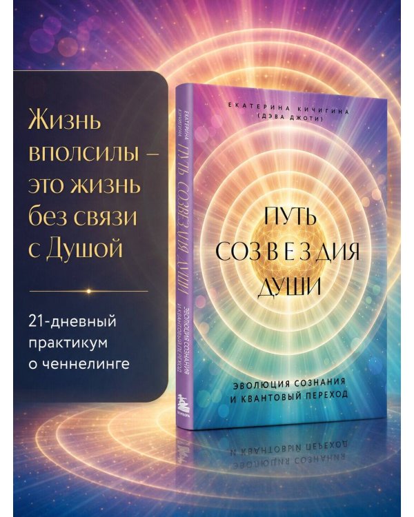 Дополнительное изображение книги «Путь созвездия души. Эволюция сознания и квантовый переход»