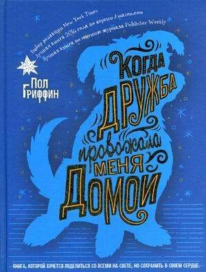 Обложка книги «Когда дружба провожала меня домой» — Гриффин Пол, ISBN 9785386120191