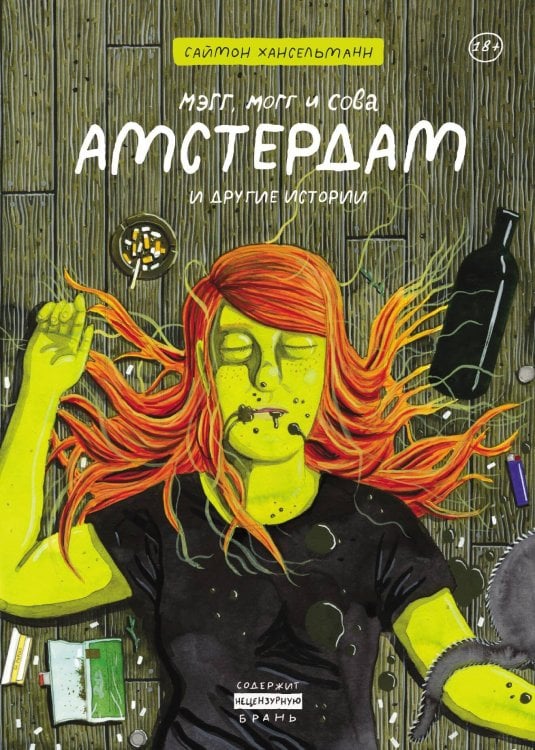 Мэгг, Могг и Сова. Амстердам и другие истории