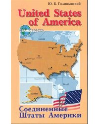 Страноведение United States of America/Соединенные Штаты Америки Пос.д/ст.кл. (Голицынский Ю.Б.)
