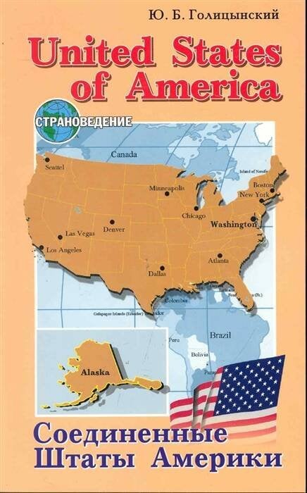 Страноведение United States of America/Соединенные Штаты Америки Пос.д/ст.кл. (Голицынский Ю.Б.)