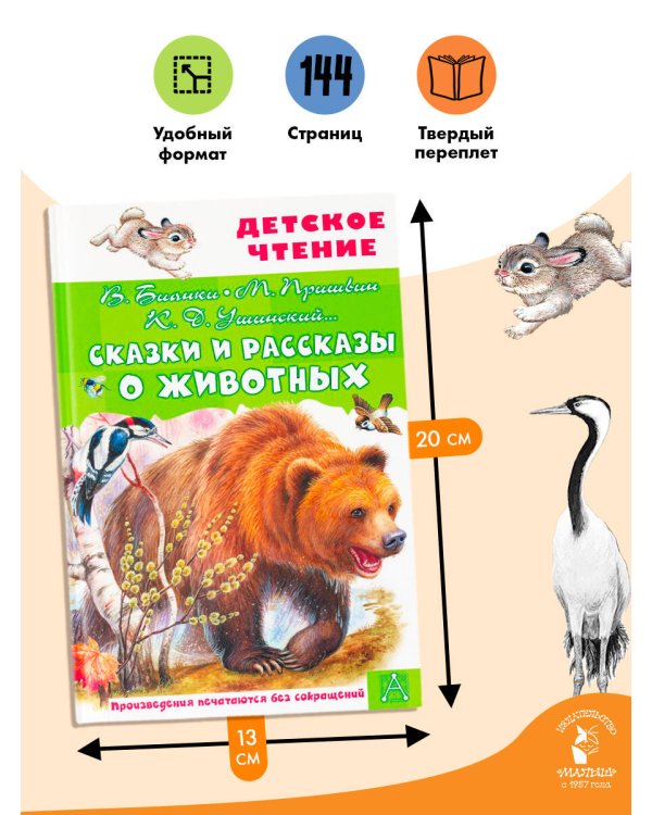 Сказки и рассказы о животных