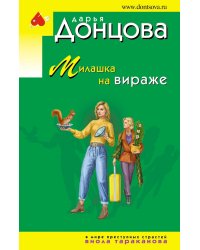 Милашка на вираже