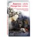 Здоровье России с доктором Звонковым Диагноз: судьба. Лекарство: любовь (книга в суперобложке)