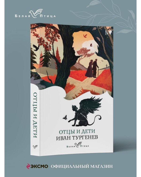 Дополнительное изображение книги «Отцы и дети»