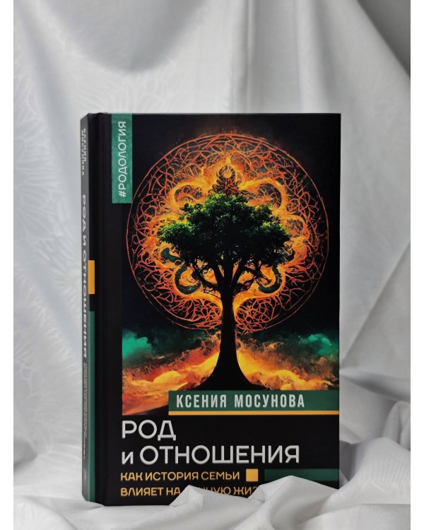 Род и отношения. Как история семьи влияет на личную жизнь?