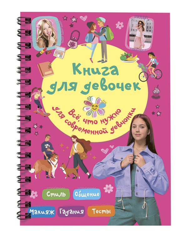 Книга для девочек. Всё, что нужно для современной девчонки