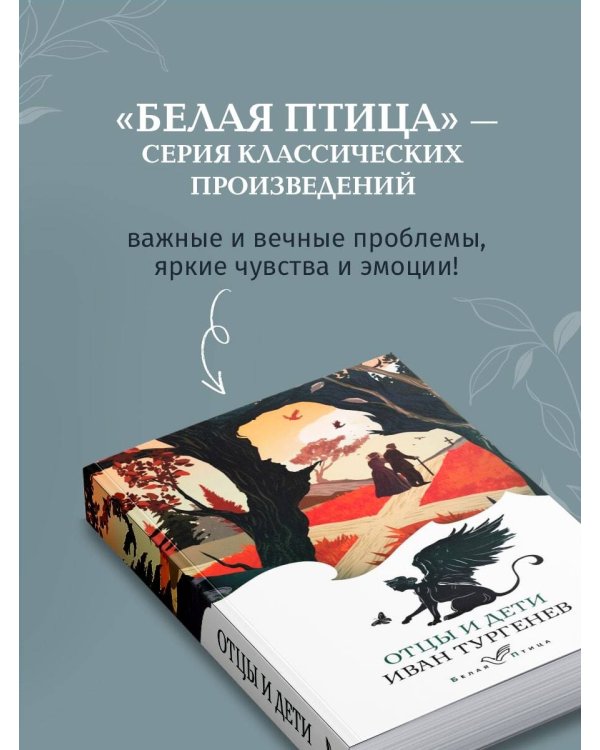 Дополнительное изображение книги «Отцы и дети»