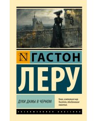 Духи Дамы в черном