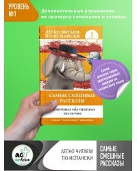 Самые смешные рассказы. Уровень 1