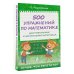 Лучше, чем репетитор 500 упражнений по математике для повторения и закрепления материала