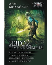 Изгой. Темные времена
