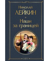 Наши за границей