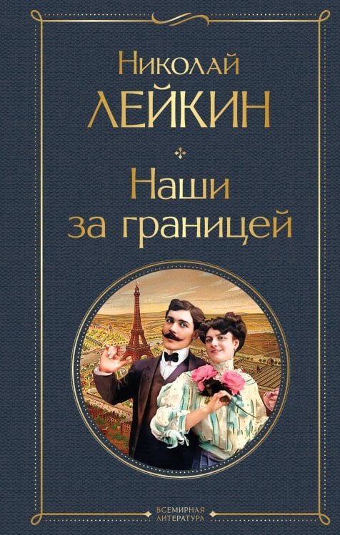 Наши за границей