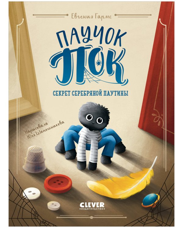 Обложка книги «Middle Grade. CLEVER-чтение. Паучок Пок. Секрет серебряной паутины» — Гармс Евгения, ISBN 9785002115778