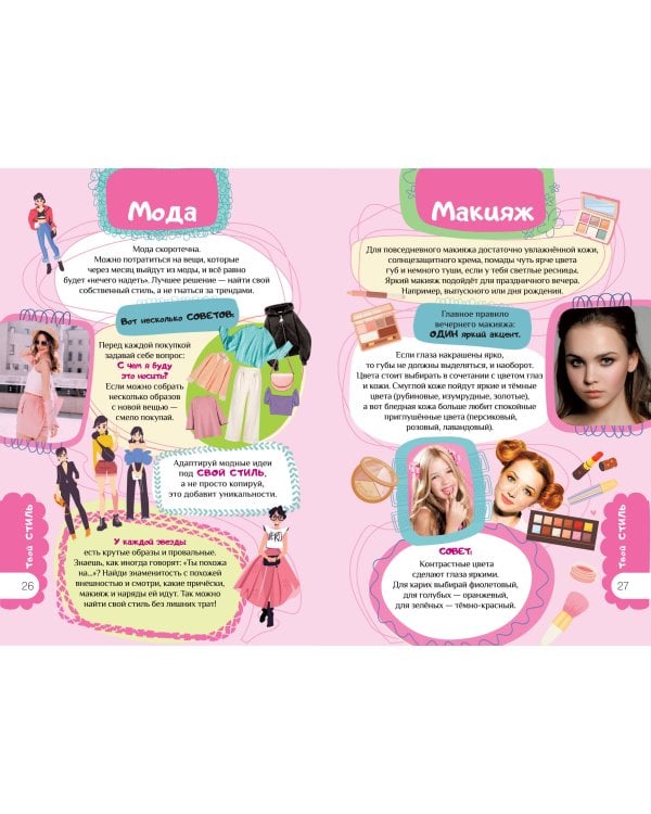 Книга для девочек. Всё, что нужно для современной девчонки