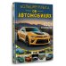 Большая книга обо всем Большая книга об автомобилях. 1001 фотография