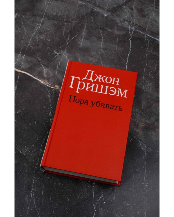 Пора убивать