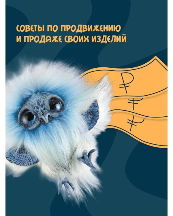 Вяжем, лепим, шьем, валяем! 17 мастер-классов по созданию игрушек в разных техниках