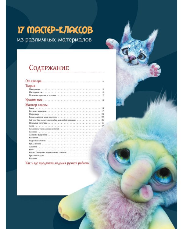 Вяжем, лепим, шьем, валяем! 17 мастер-классов по созданию игрушек в разных техниках