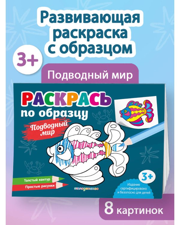 Раскрась по образцу. Подводный мир