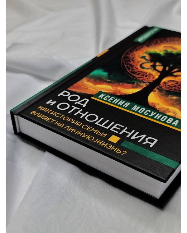 Род и отношения. Как история семьи влияет на личную жизнь?